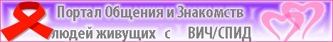 Портал Общения и Знакомств людей живущих с ВИЧ/СПИД