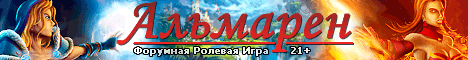 Альмарен