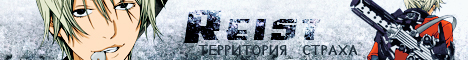 Reist: территория страха